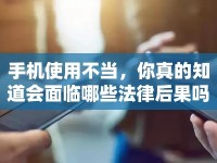 手機(jī)使用不當(dāng)，你真的知道會(huì)面臨哪些法律后果嗎？