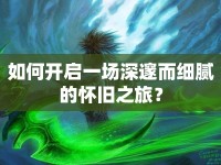 如何開啟一場(chǎng)深邃而細(xì)膩的懷舊之旅？