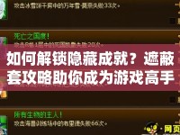 如何解鎖隱藏成就？遮蔽套攻略助你成為游戲高手！