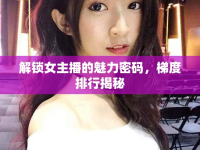 解鎖女主播的魅力密碼，梯度排行揭秘