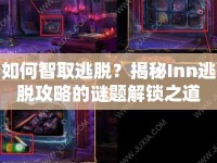 如何智取逃脫？揭秘Inn逃脫攻略的謎題解鎖之道