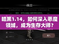 暗黑1.14，如何深入惡魔領(lǐng)域，成為生存大師？
