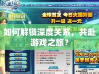 如何解鎖深度關(guān)系，共赴游戲之旅？