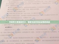 外來務工家庭幼升小，理解與應對流出證明的挑戰(zhàn)