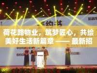 荷花路物業(yè)，筑夢(mèng)匠心，共繪美好生活新篇章 —— 最新招聘啟事