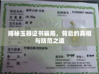 揭秘玉器證書騙局，背后的真相與防范之道