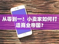 從零到一！小賣家如何打造商業(yè)帝國？