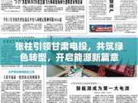 張柱引領(lǐng)甘肅電投，共筑綠色轉(zhuǎn)型，開啟能源新篇章