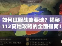 如何征服戰(zhàn)略要地？揭秘112高地攻略的全面指南！