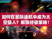 如何在星際迷航中成為太空狼人？解鎖終極策略！