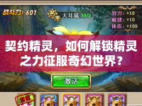 契約精靈，如何解鎖精靈之力征服奇幻世界？