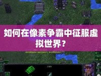 如何在像素爭霸中征服虛擬世界？
