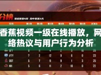 香蕉視頻一級在線播放，網(wǎng)絡熱議與用戶行為分析