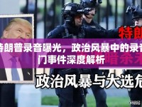 特朗普錄音曝光，政治風暴中的錄音門事件深度解析