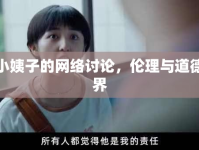 嬸嬸小姨子的網(wǎng)絡(luò)討論，倫理與道德的邊界
