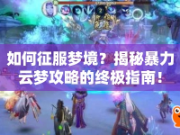 如何征服夢境？揭秘暴力云夢攻略的終極指南！