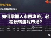 如何掌握入市四攻略，輕松玩轉(zhuǎn)游戲市場？