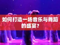 如何打造一場音樂與舞蹈的盛宴？