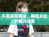 午夜麻豆解說，網(wǎng)絡(luò)文化的新興現(xiàn)象