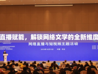 直播賦能，解鎖網(wǎng)絡(luò)文學(xué)的全新維度