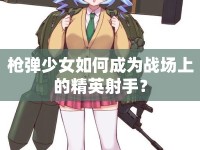 槍彈少女如何成為戰(zhàn)場(chǎng)上的精英射手？