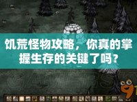 饑荒怪物攻略，你真的掌握生存的關(guān)鍵了嗎？