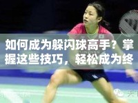 如何成為躲閃球高手？掌握這些技巧，輕松成為終極閃避大師！