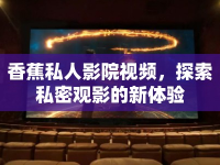 香蕉私人影院視頻，探索私密觀影的新體驗(yàn)