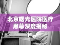 北京曙光醫(yī)院醫(yī)療黑幕深度揭秘