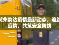 賀州韻達(dá)疫情最新動(dòng)態(tài)，追蹤疫情，共筑安全防線