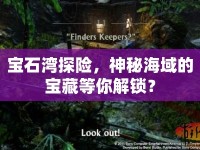 寶石灣探險(xiǎn)，神秘海域的寶藏等你解鎖？