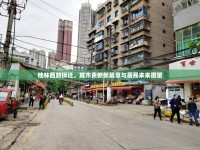 桂林西路拆遷，城市更新新篇章與居民未來展望