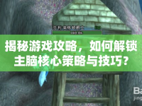 揭秘游戲攻略，如何解鎖主腦核心策略與技巧？