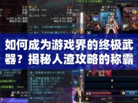 如何成為游戲界的終極武器？揭秘人渣攻略的稱霸之路！