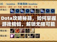 Dota攻略秘籍，如何掌握游戲精髓，解鎖無限可能？