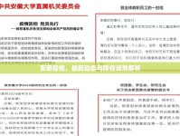 安徽疫情，最新動態(tài)與防控成效解析