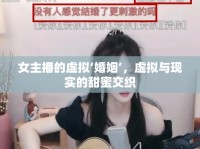 女主播的虛擬‘婚姻’，虛擬與現(xiàn)實(shí)的甜蜜交織