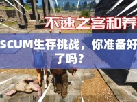 SCUM生存挑戰(zhàn)，你準備好了嗎？