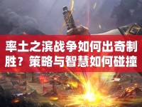 率土之濱戰(zhàn)爭如何出奇制勝？策略與智慧如何碰撞出火花？