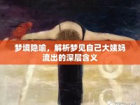 夢境隱喻，解析夢見自己大姨媽流出的深層含義