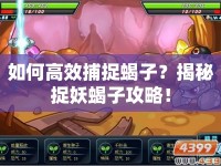 如何高效捕捉蝎子？揭秘捉妖蝎子攻略！