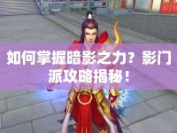 如何掌握暗影之力？影門派攻略揭秘！