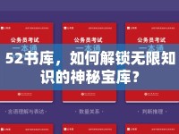 52書庫，如何解鎖無限知識(shí)的神秘寶庫？