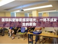 醫(yī)院科室秘密盛宴曝光，一場不該發(fā)生的聚會