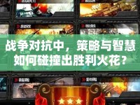 戰(zhàn)爭(zhēng)對(duì)抗中，策略與智慧如何碰撞出勝利火花？