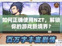 如何正確使用NZT，解鎖你的游戲新境界？