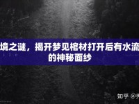夢境之謎，揭開夢見棺材打開后有水流出的神秘面紗