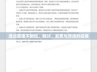 流出管理不到位，檢討、反思與改進(jìn)的征程