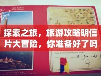 探索之旅，旅游攻略明信片大冒險，你準備好了嗎？