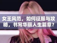 女王風(fēng)范，如何征服與攻略，書(shū)寫(xiě)華麗人生篇章？
